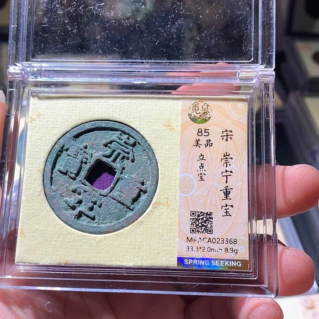 铜觅泉评级古钱币一枚 周浩