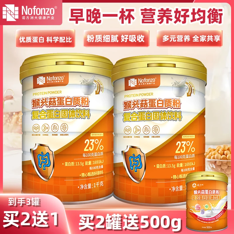 诺方洲猴头菇蛋1千克大罐复合蛋白质粉营养品健康易吸收膳食蛋白