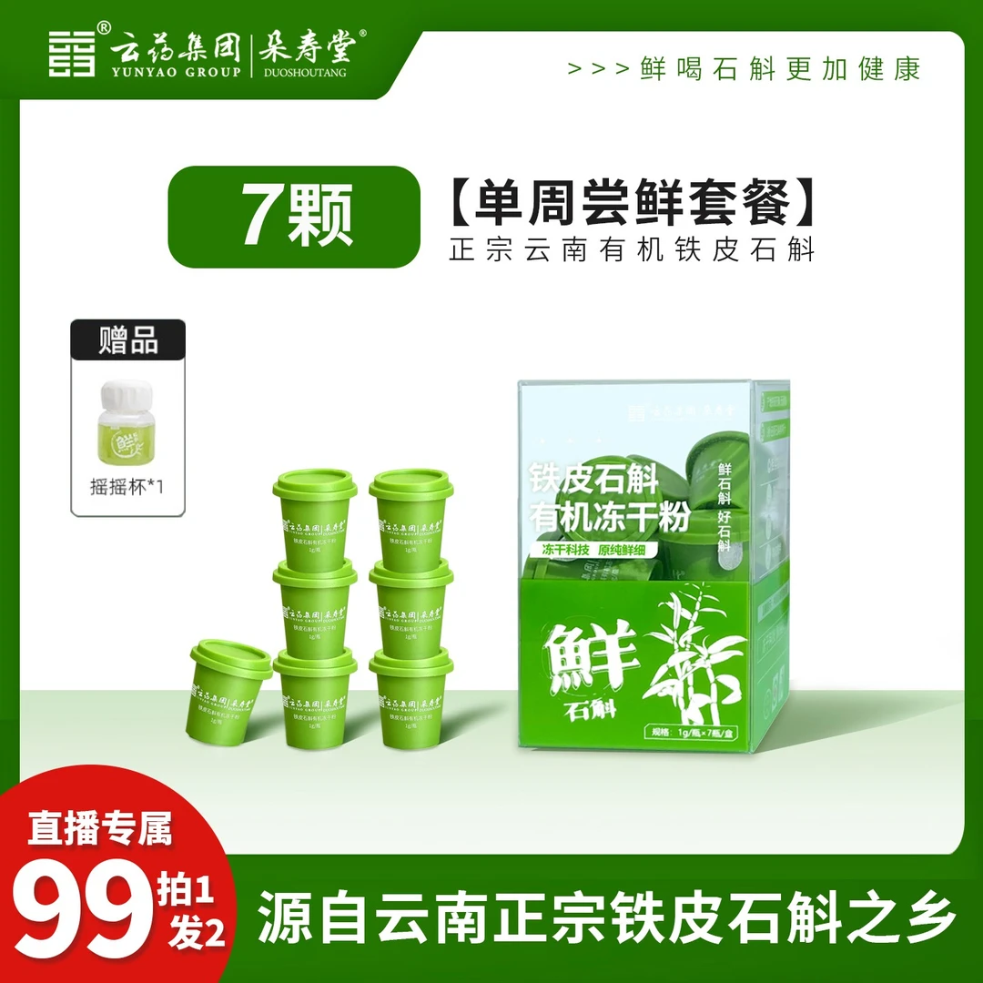 【直播专属】鲜石斛冻干粉 拍一发二 赠冲泡杯  热销中