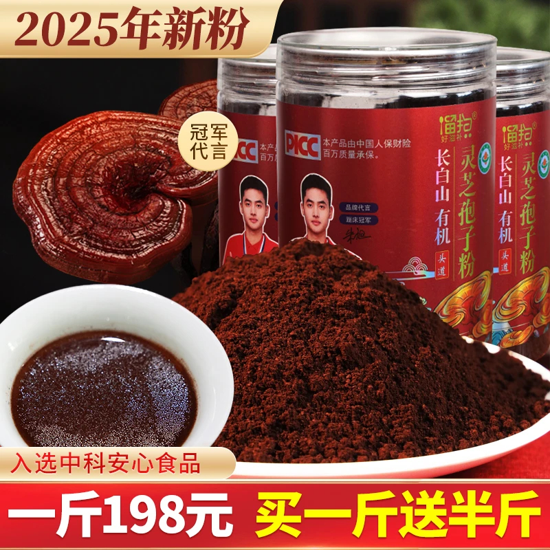 【2025新粉】正宗长白山有机灵芝孢子粉黑土地严选新粉250克/罐