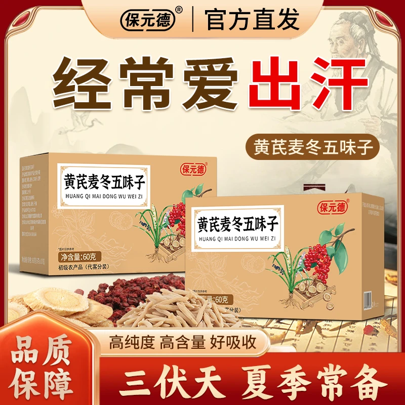 保元德黄芪麦冬五味子茶包泡水喝冒汗流虚汗止汗官方旗舰店正品