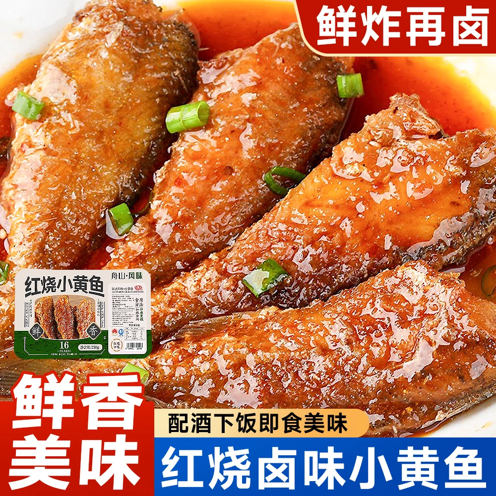 舟山特产红烧小黄鱼熟食海鲜盒装免煮下饭下酒菜加班宿舍党必备