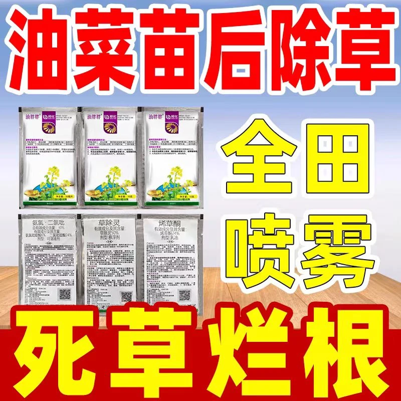 油菜苗后专用除草剂烂根剂三效复配草除灵烯草酮油菜专用油胖胖