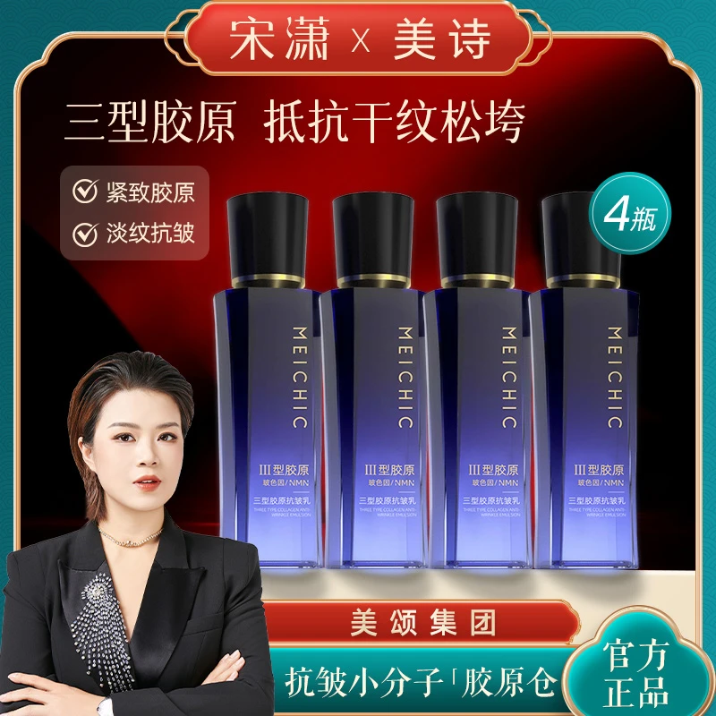 【宋潇正品】美诗三型胶原抗皱精华乳紧致滋润淡纹补水保湿乳液