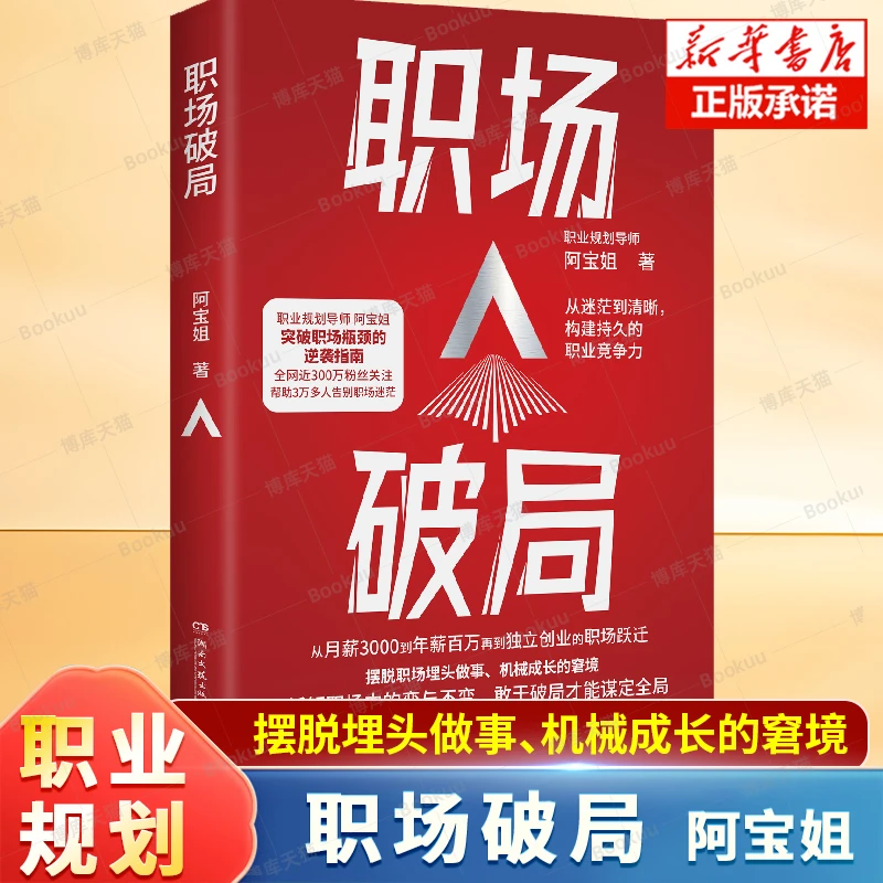 职场破局 阿宝姐讲职场 普通人突破职场瓶颈的逆袭指南升职励志