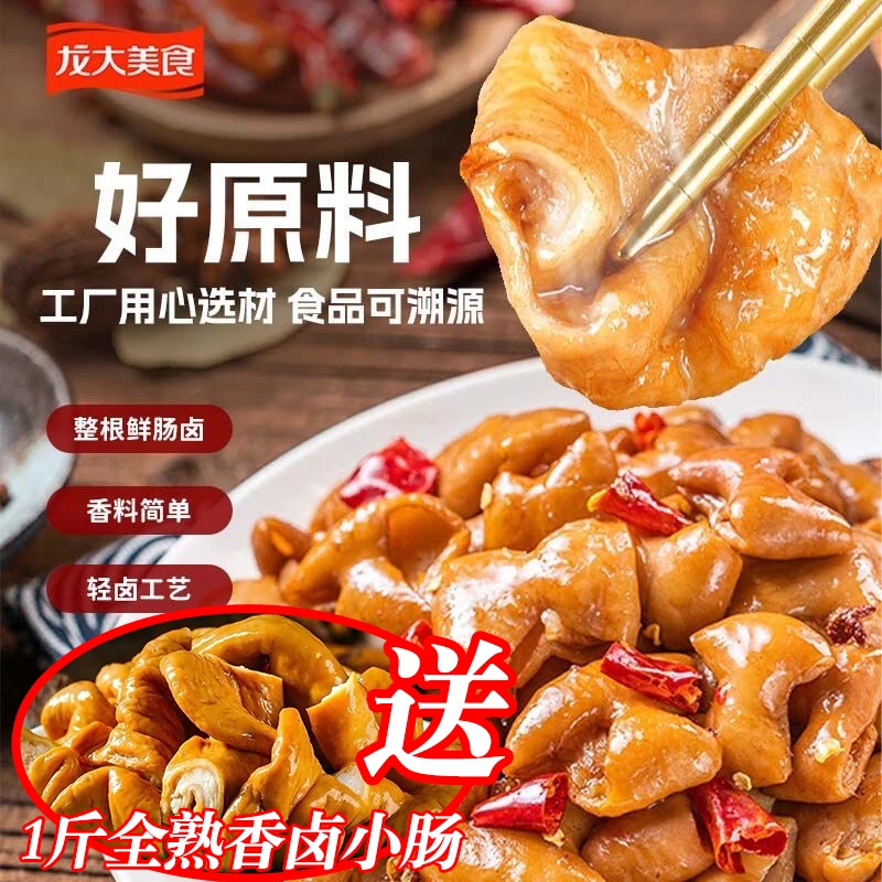 龙大美食【到手共3斤】轻卤肥肠500g*2袋+赠香卤小肠500g*1袋超值ZX