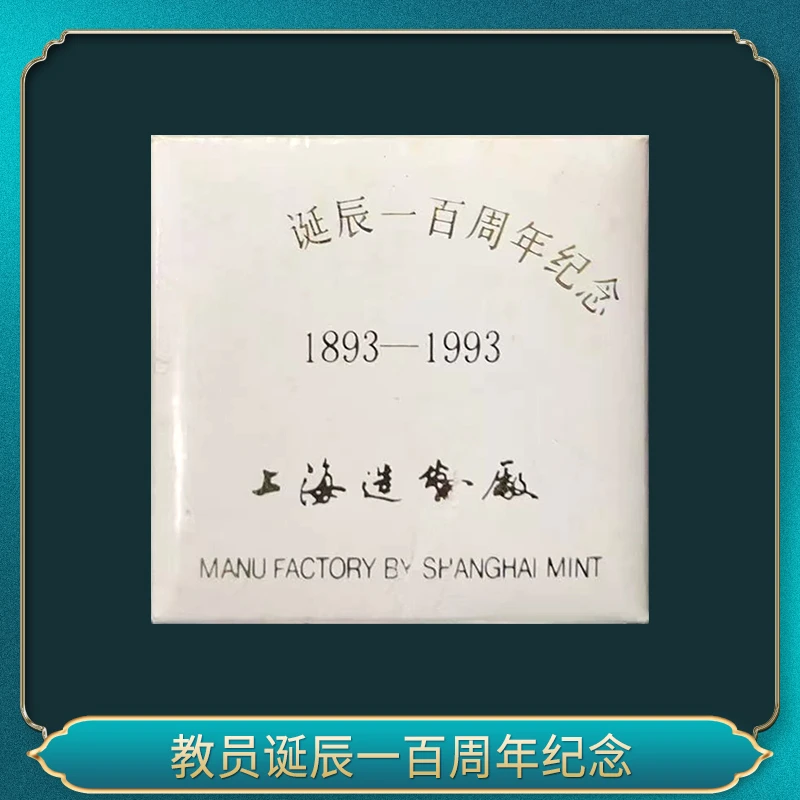 非法定货币教员诞辰一百周年纪念