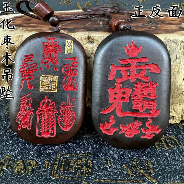 {龙虎山}民族风玉化雷击枣木赵公明吊坠平安牌挂件创意饰品无事牌