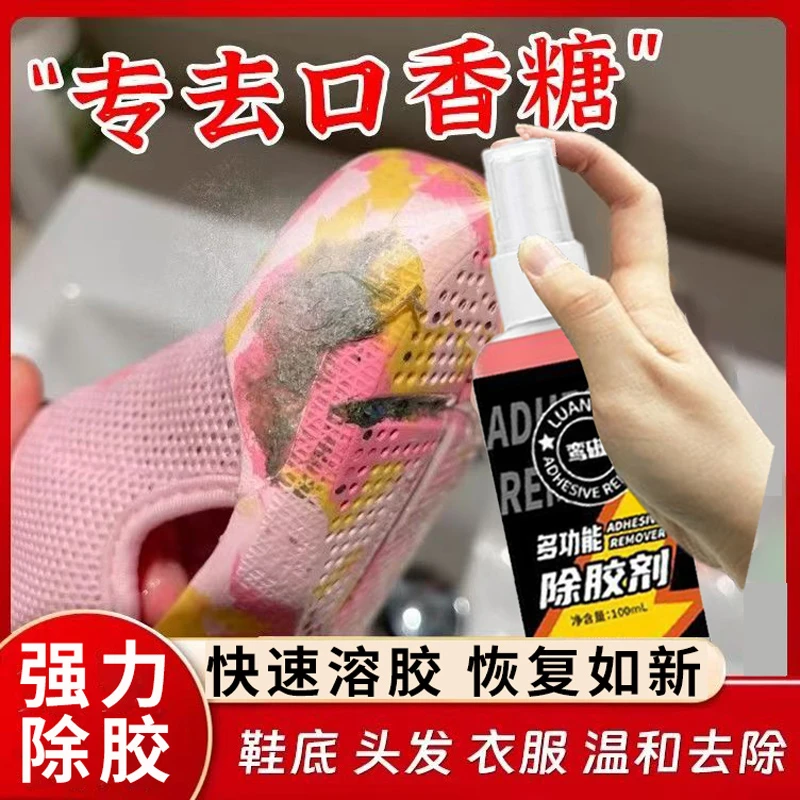 鞋底口香糖去除剂衣服裤子除胶清洁剂衣物清理清洗剂泡泡糖清除剂