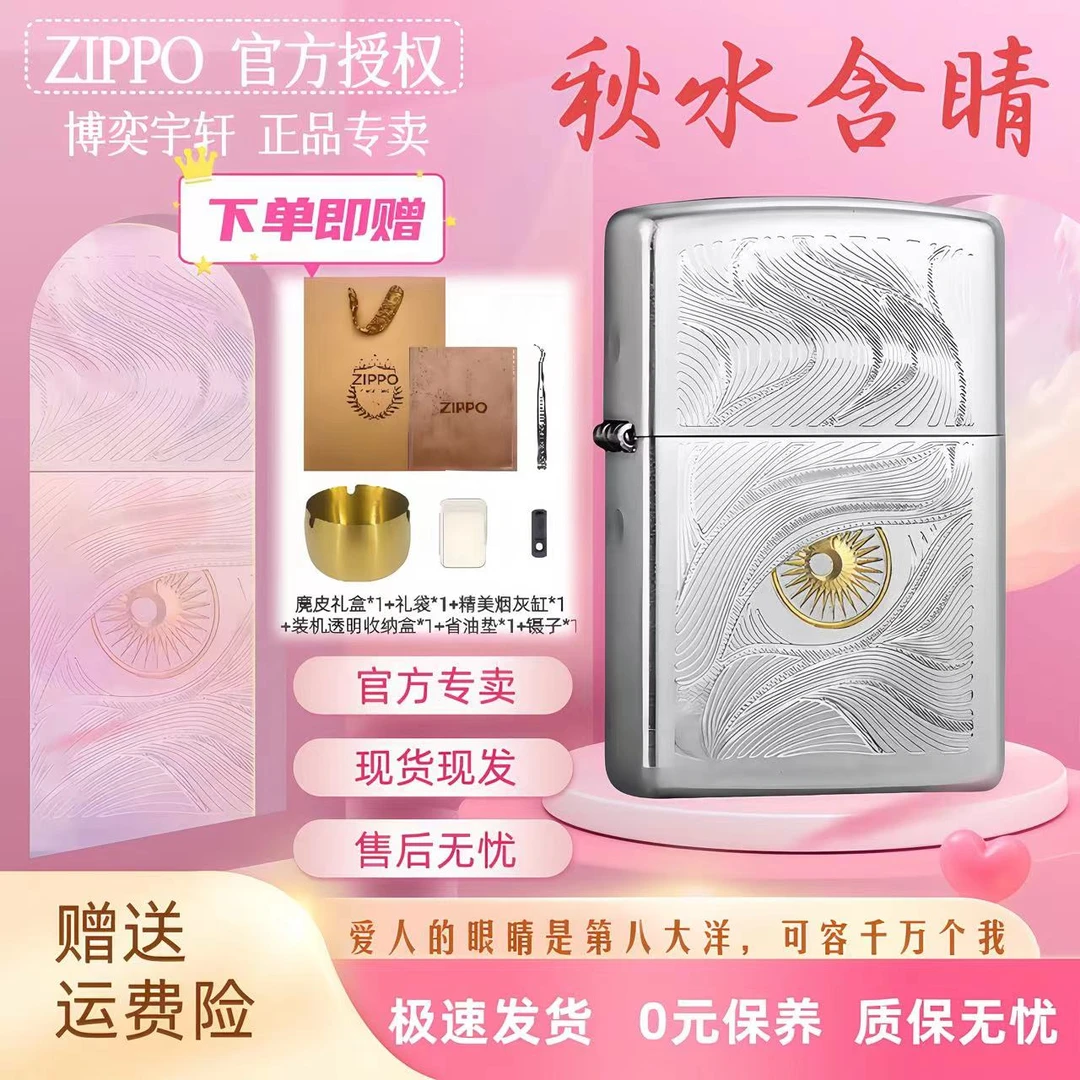ZIPPO打火机秋水含睛官方原装正品礼物实用礼盒套装送男友TCH1X1