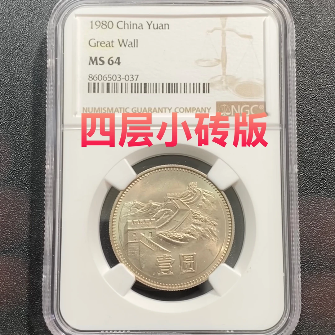编503037，1980年长城币四层小砖版一元壹元801NGC64,按图发货