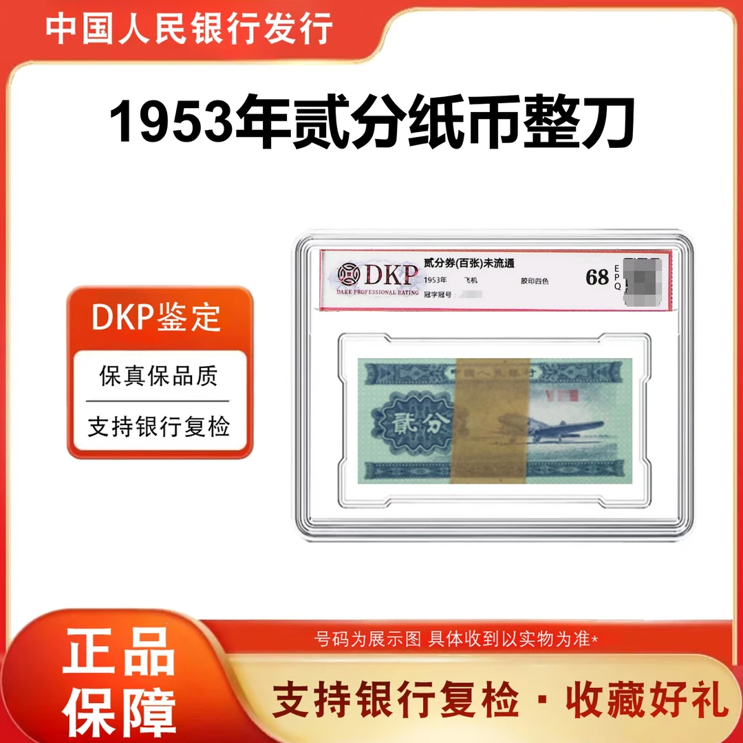 【福利】第三套人民币纸币贰分飞机整刀 一百张罗马字 评级鉴定封装