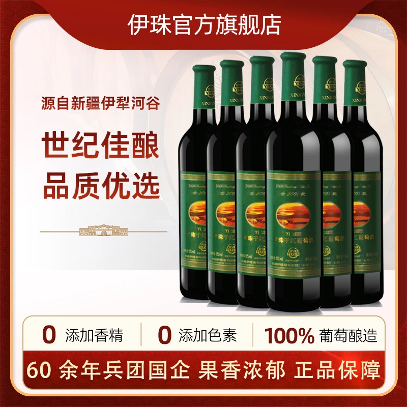 新疆兵团伊珠2001世纪干红葡萄酒12度750ml红酒赤霞珠美乐整箱