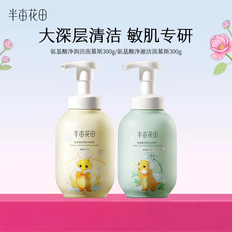 半亩花田氨基酸洁面慕斯300g净澈毛孔油脂清洁保湿洗面奶不紧绷