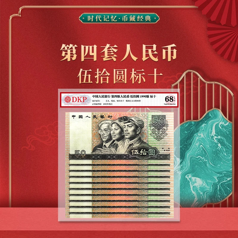 第四套退市人民币90版50元 标十 DKP封装评级68分EPQ