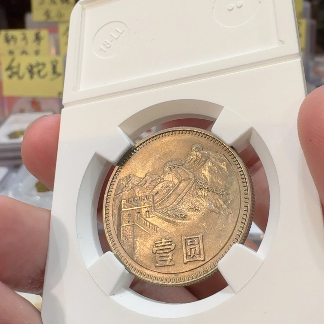 裸，80年一元带包浆