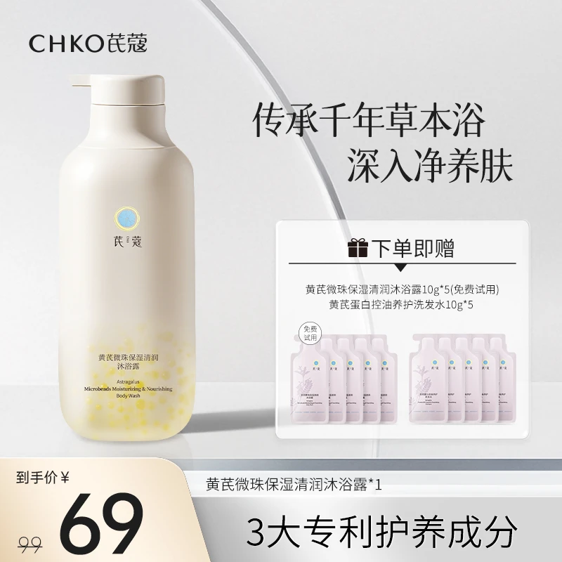 CHKO/芪蔻黄芪微珠清润沐浴露保湿烟酰胺保湿草本萃取温和清洁