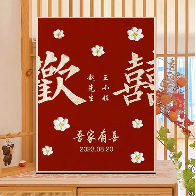 2025新款姓氏喜字定制新婚钻石画手工diy闺蜜结婚礼物喜庆装饰品