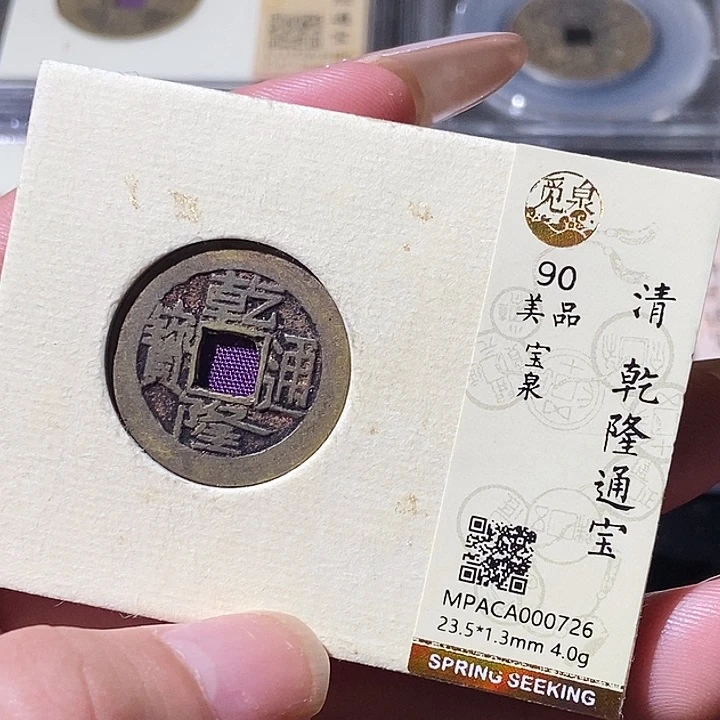 铜觅泉评级古钱币一枚 轩轩