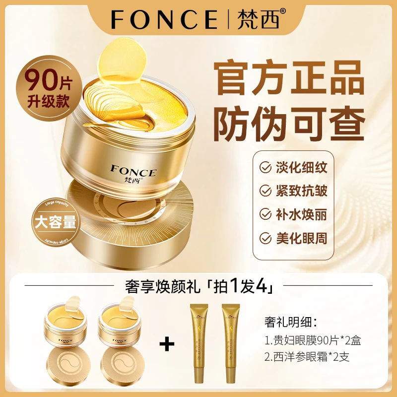 【拍1发4，2盒升级款眼膜180片+2支眼霜】梵西贵妇黄金眼膜贴