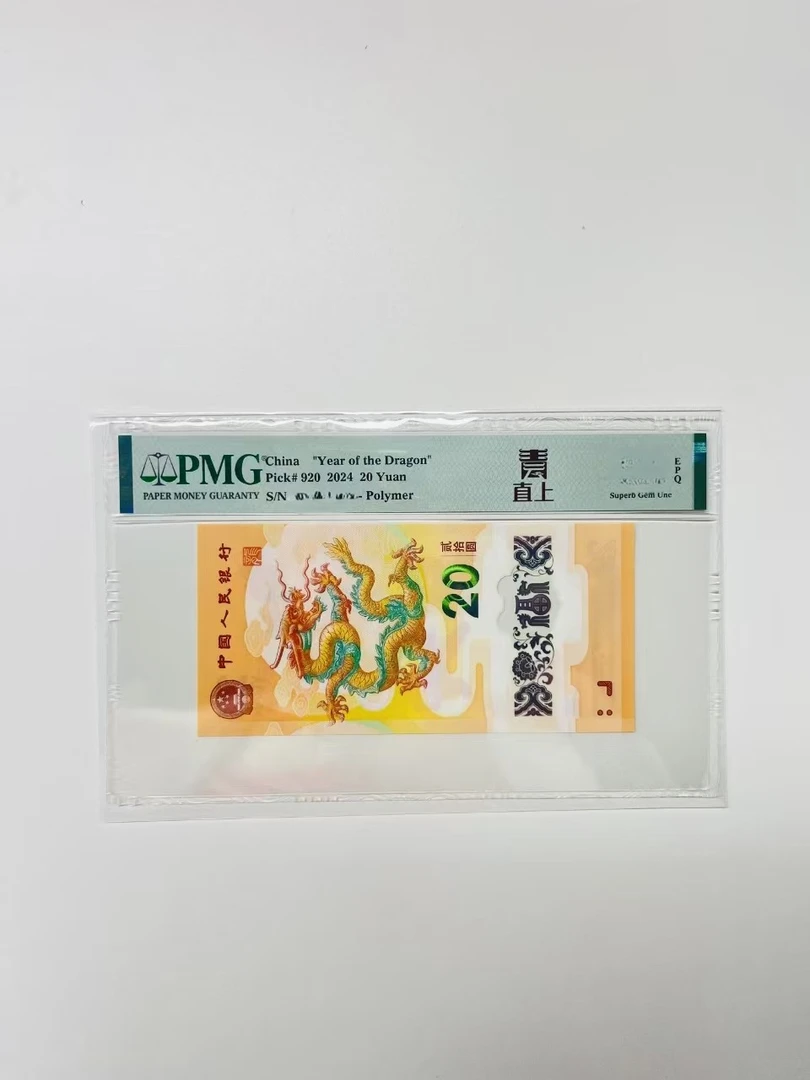纪念钞龙钞青云直上600档PMG67分起单张不挑分不挑号