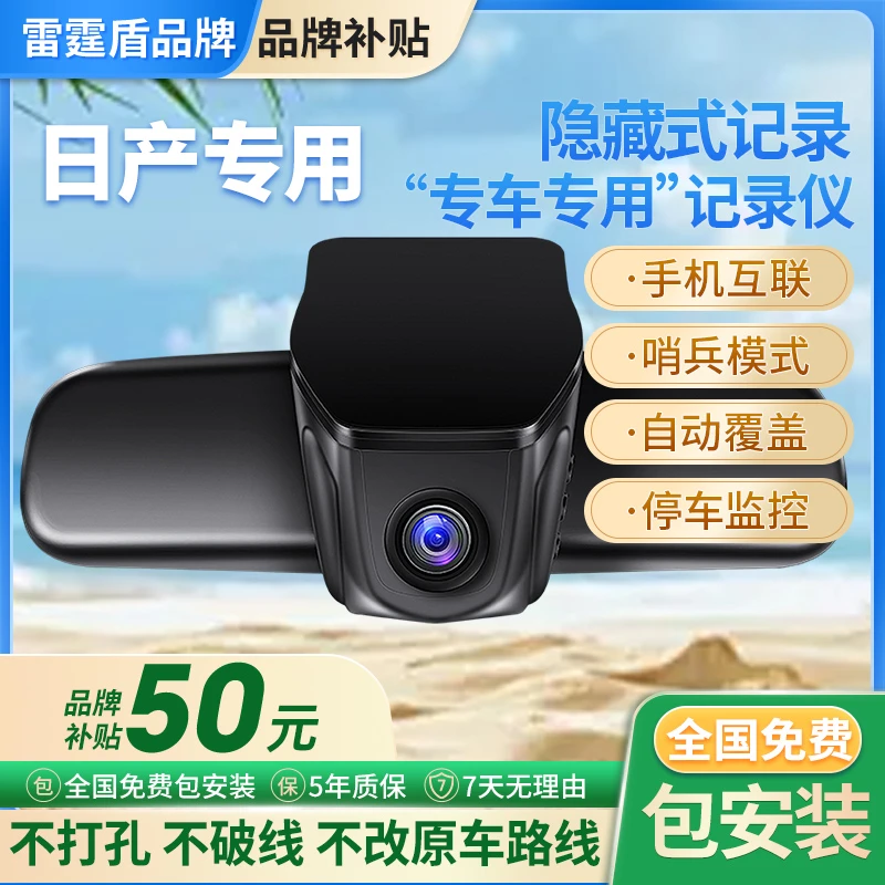 雷霆盾日产天籁奇骏楼兰骐达劲客逍客专车专用行车记录仪哨兵模式