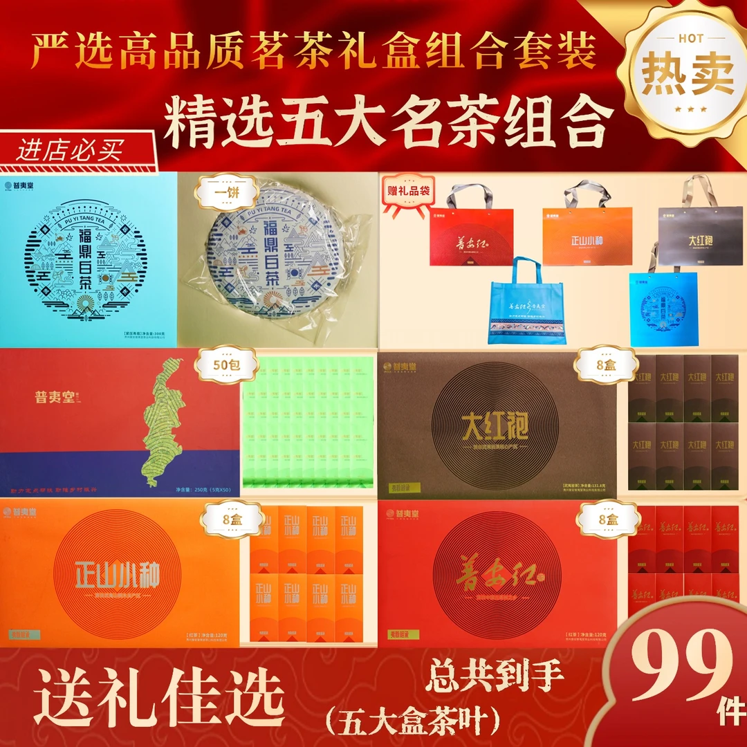 【茶叶组合】普安红茶正山小种大红袍生态蓝绿茶福鼎白茶+礼品袋5个