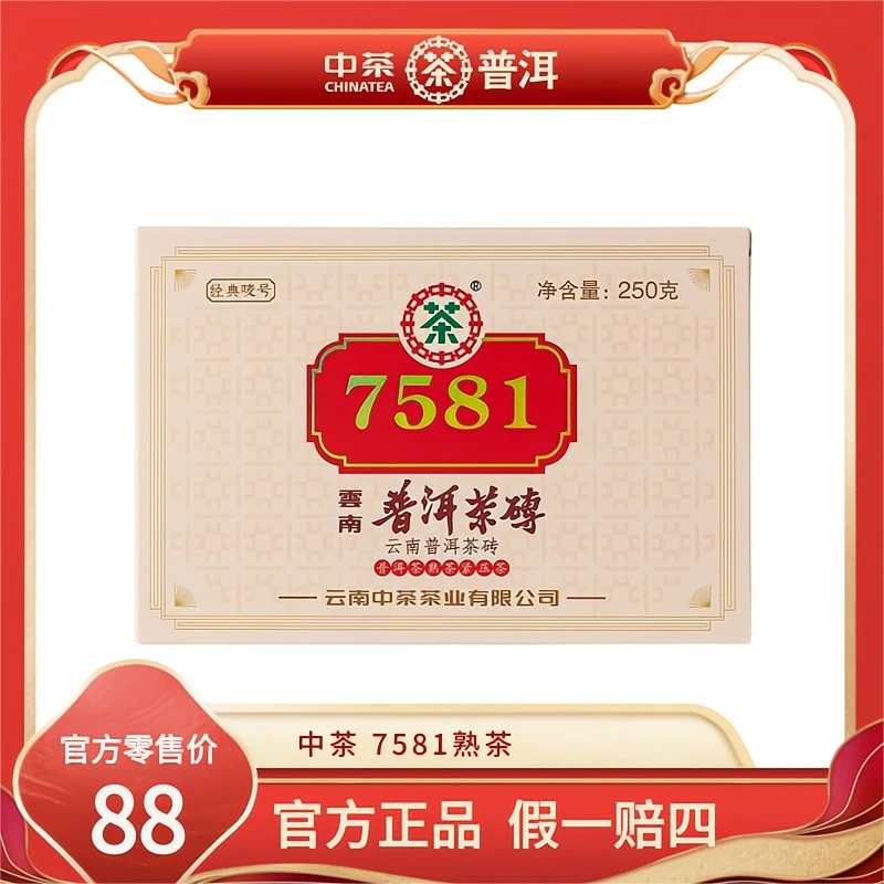 中茶普洱茶云南勐海经典唛号标杆7581普洱熟茶砖250g老茶客口粮