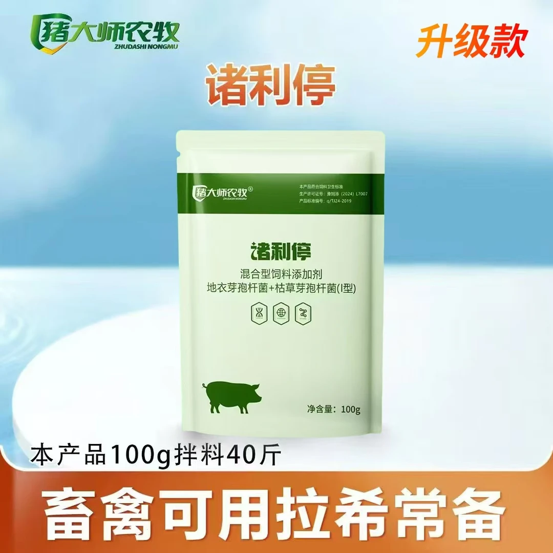 【猪大师推荐】诸利停   饲料添加剂  畜牧添加剂 新老包装随机发货