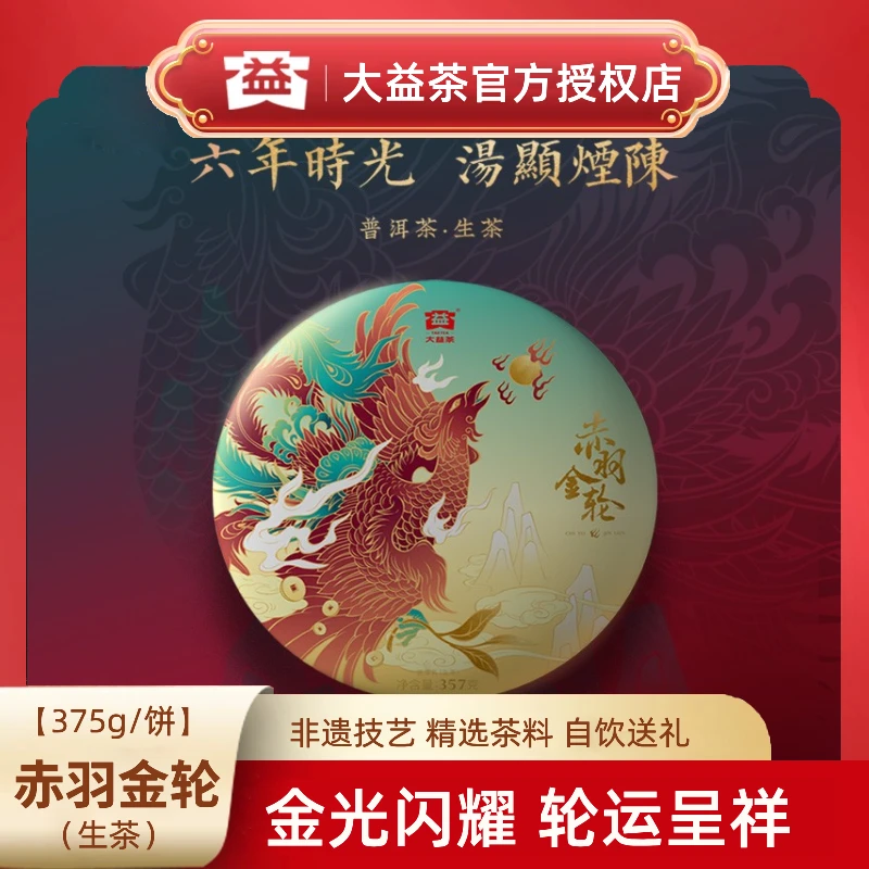 大益普洱茶赤羽金轮生茶礼盒357g送礼自饮 【2101】批次