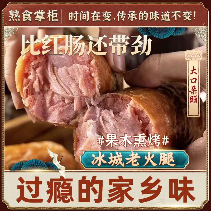 【国货之光】冰城老式火腿果木熏烤纯猪肉老式烤肠300g/根