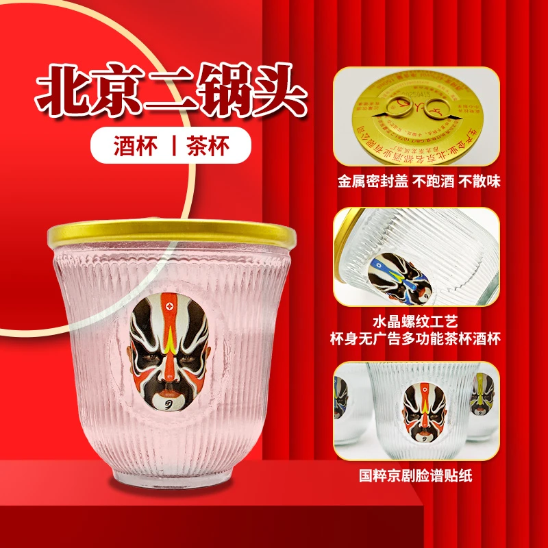 京小白【单杯试饮装】北京二锅头脸谱口杯、42度清香型白酒