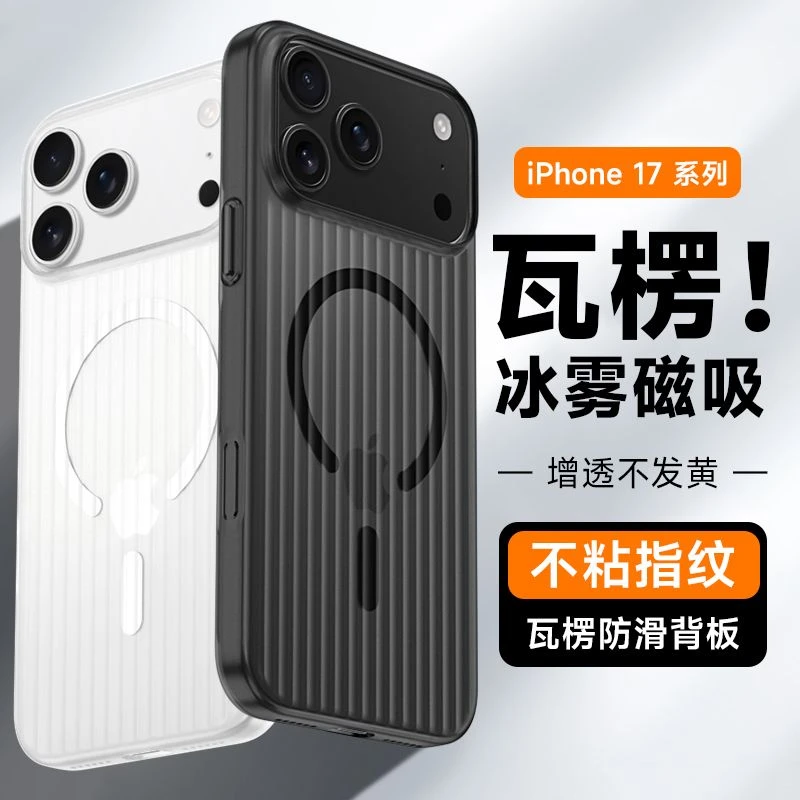 瓦楞冰雾磁吸壳适用于苹果17promax手机壳iphone16防摔耐磨