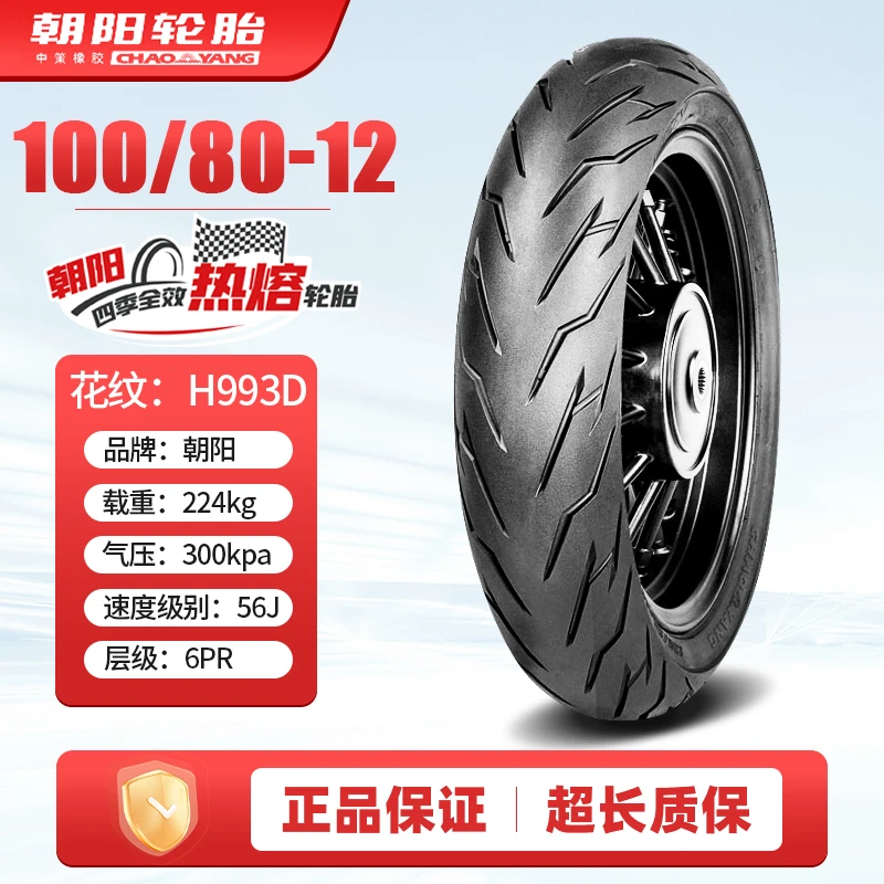 朝阳轮胎70/80/90/100/110/120/130/60-12电动摩托车真空胎寸外胎