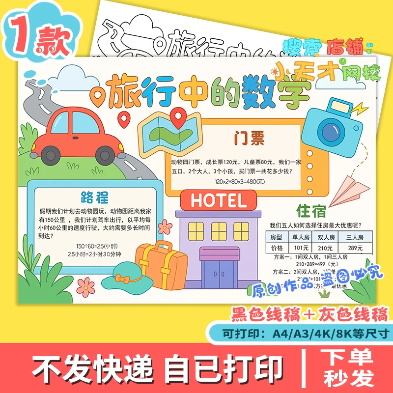旅行中的数学小报黑白线描涂色空白小学生生活中的数学手抄报f352