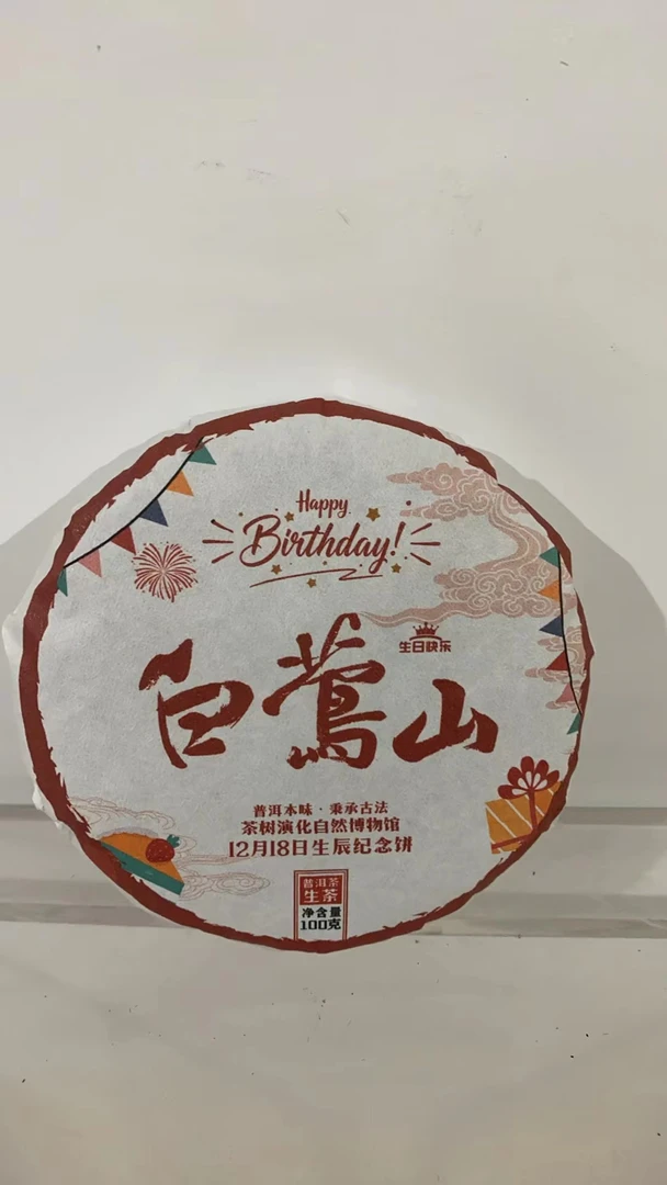 【以茶之铭】12.18生日纪念白莺山100克普洱生茶