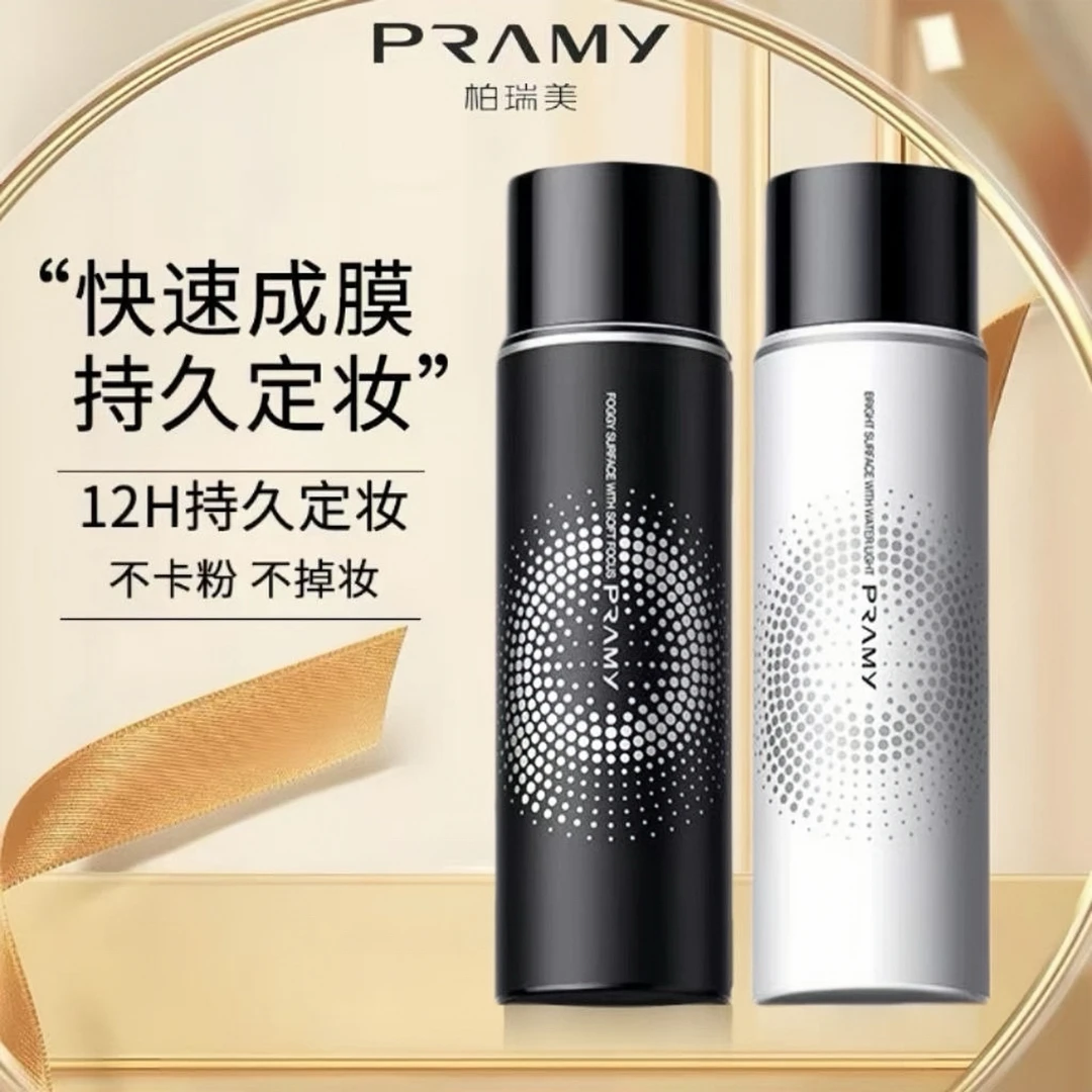 PRAMY/柏瑞美定妆喷雾保湿持久不脱妆便携持久定妆正品可查化妆师