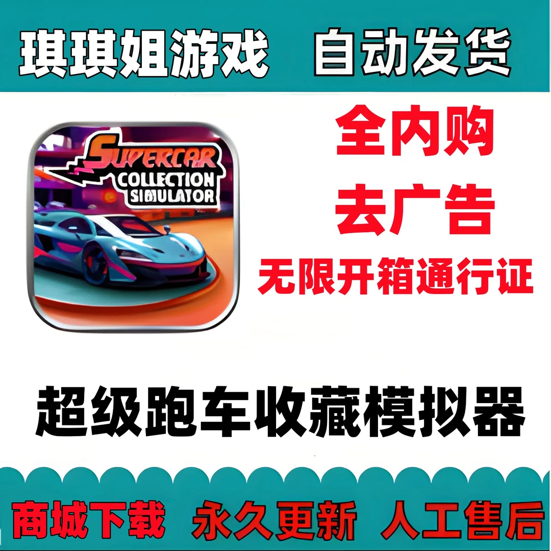超级跑车收藏模拟器 去广 /解锁内购/安装服务
