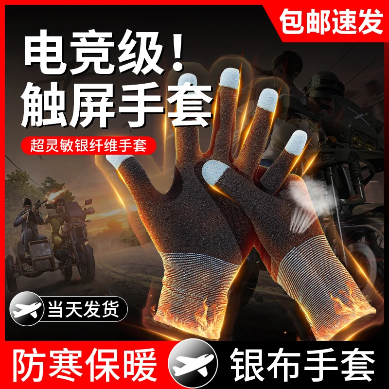 【特价包邮】新款游戏指套骑车触屏手套防寒保暖吃鸡防汗手游王者