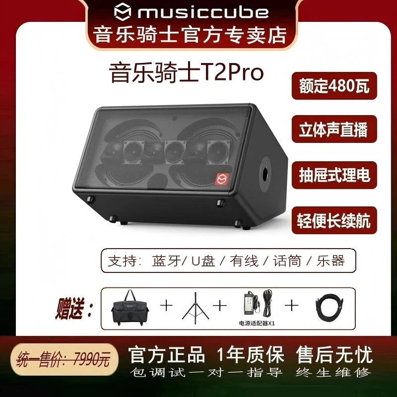 musiccube/音乐骑士T2Pro大功率480瓦+骑士G60无线麦户外唱歌直播