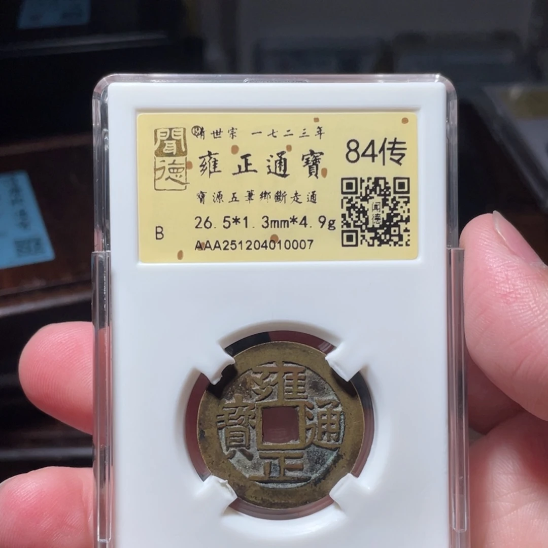 〆***=铜琳琅古泉雍正五笔乡10007