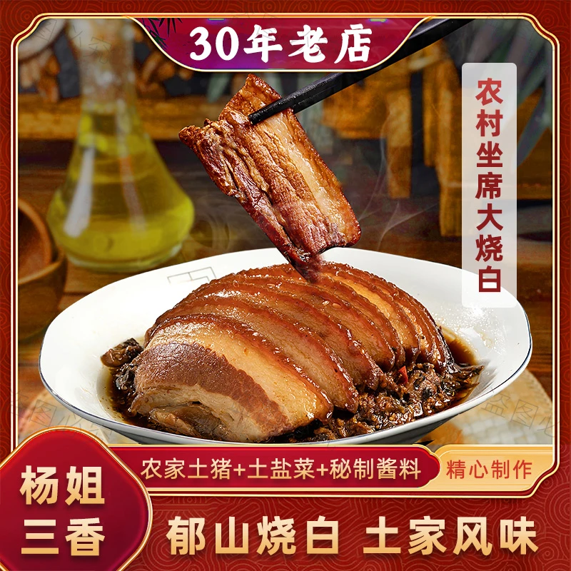 重庆彭水特产 郁山杨姐 烧白