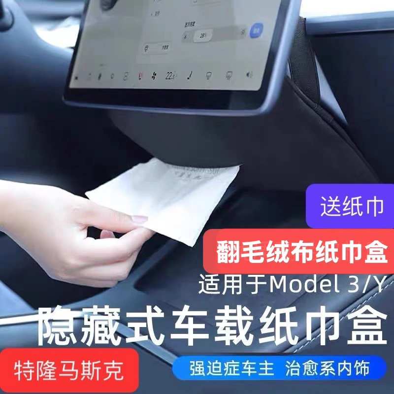 适用于特斯拉model3/y全新翻毛材质纸抽盒隐藏式纸巾盒送纸巾