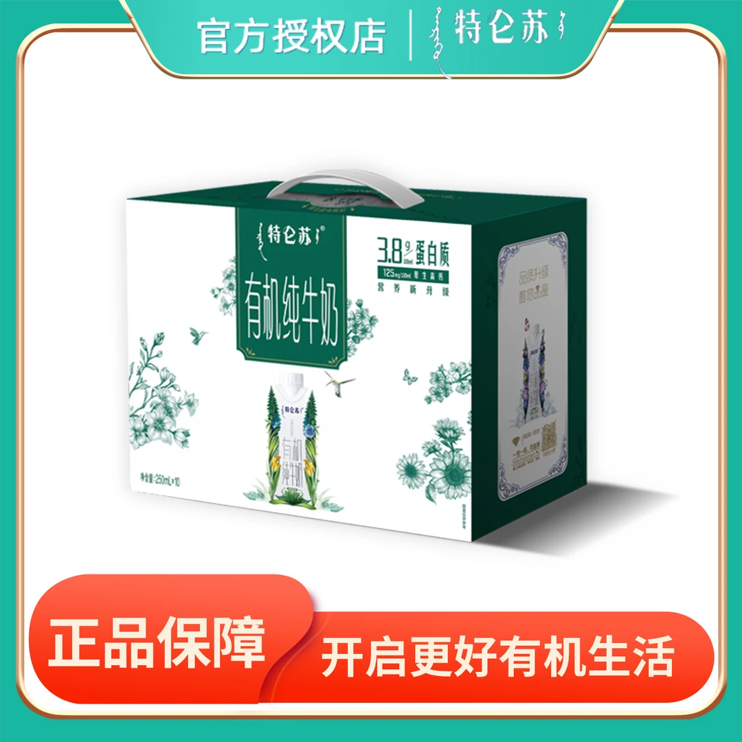 MENGNIU/蒙牛 蒙牛特仑苏有机梦幻盖纯牛奶250ml*10盒（ 礼盒）