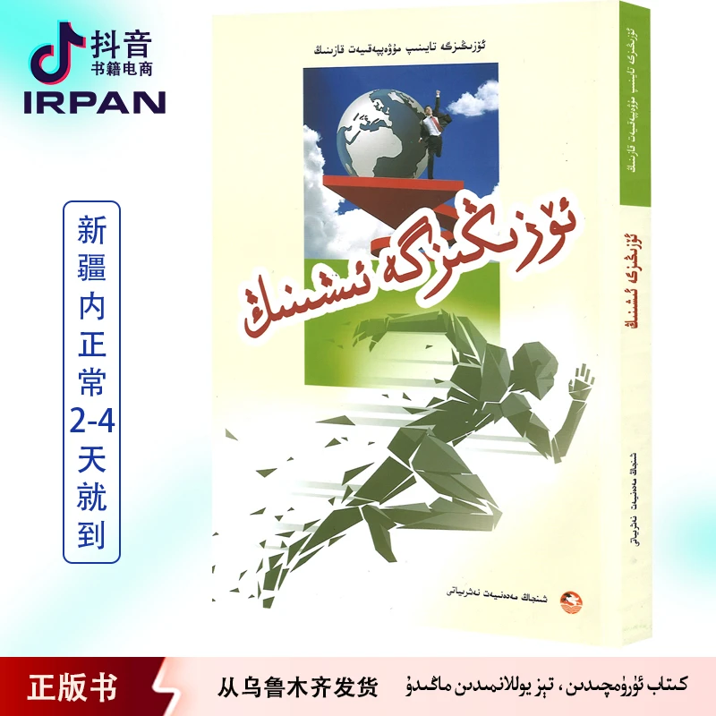 相信自己：维吾尔文 ozigizga ixing