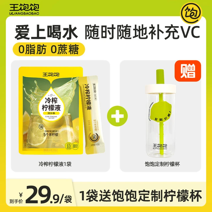 【一袋送定制柠檬杯】王饱饱冷榨柠檬液夏日清爽解腻维c果汁饮料DM