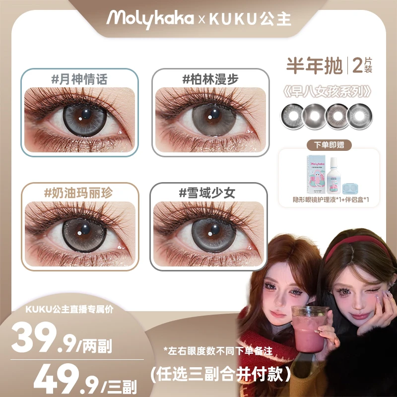 【kuku公主】MOLYKAKA半年抛美瞳（AI少女系列）2片装/副隐形眼镜