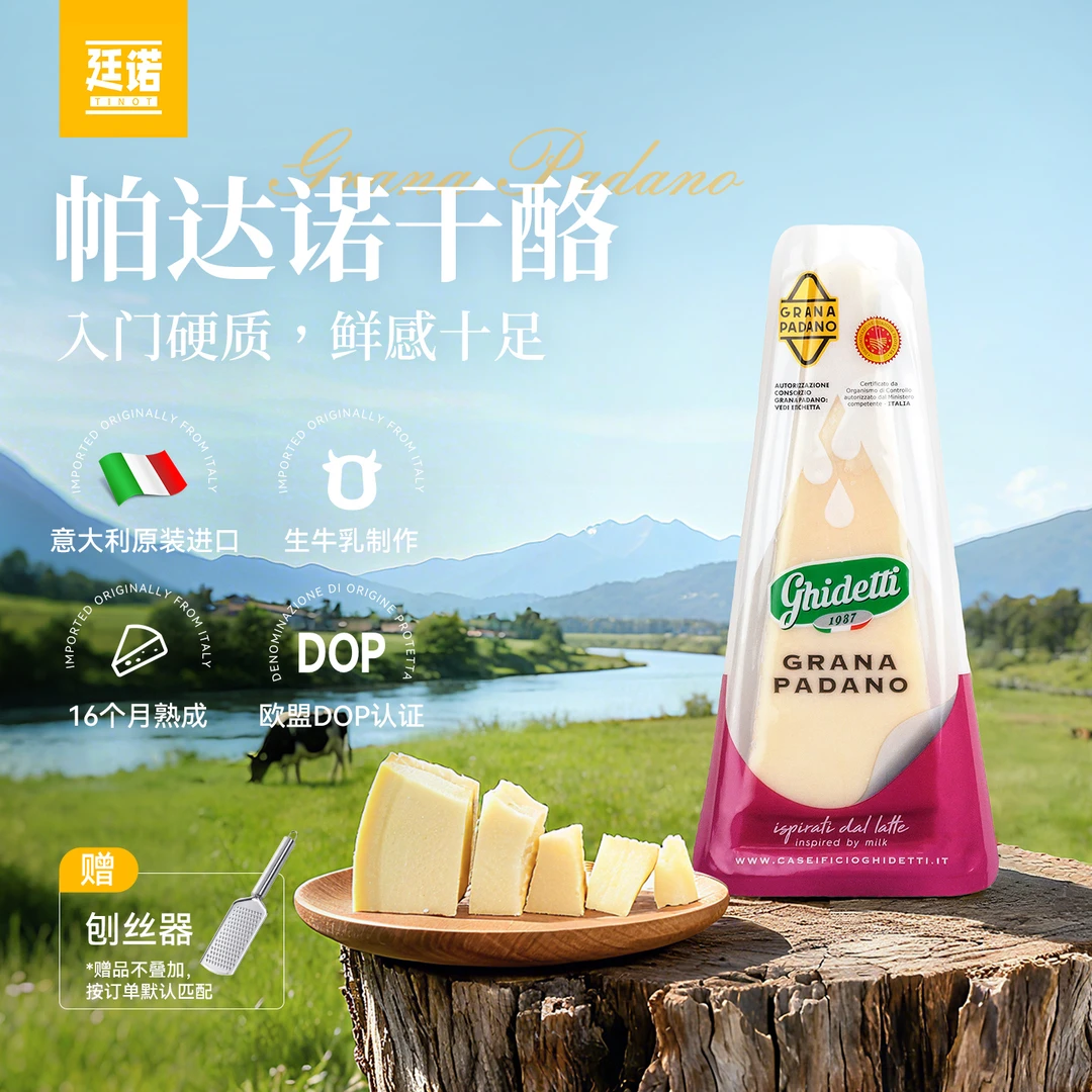 廷诺帕达诺干酪Grana Padano意大利进口奶酪即食西餐硬质芝士150g