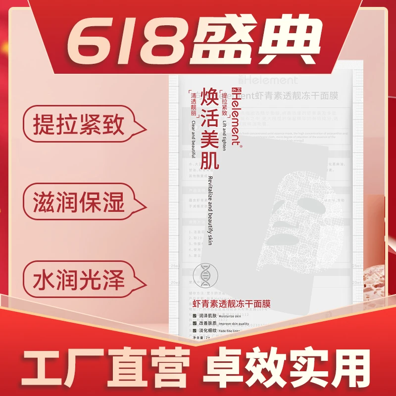 向禾虾青素透靓冻干面膜 保湿滋养