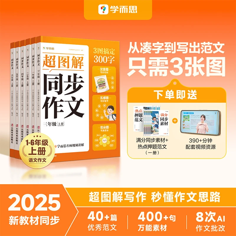 学而思超图解同步作文人教版一二三四五六年级上册语文写作辅导书